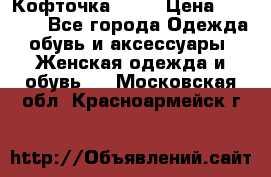 Кофточка Zara › Цена ­ 1 000 - Все города Одежда, обувь и аксессуары » Женская одежда и обувь   . Московская обл.,Красноармейск г.